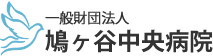 一般財団法人 鳩ヶ谷中央病院